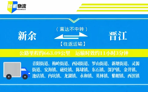 新余到晋江物流公司