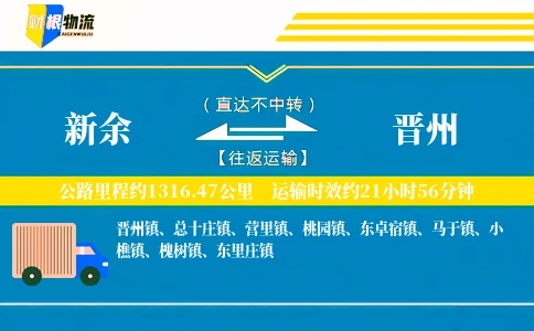 新余到晋州物流公司