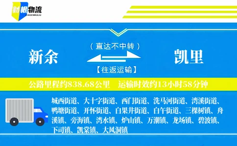 新余到凯里物流公司