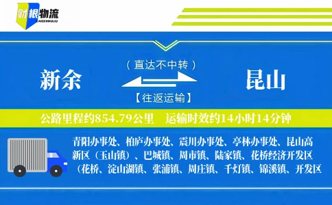新余到昆山物流公司
