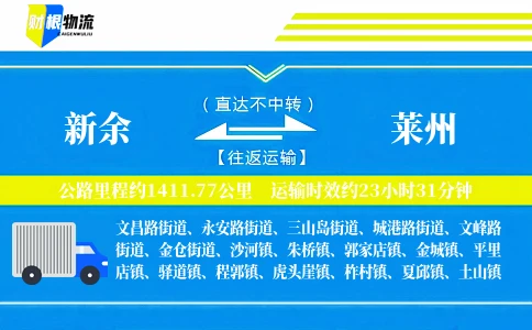 新余到莱州物流公司