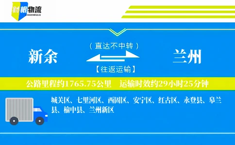 新余到兰州物流公司
