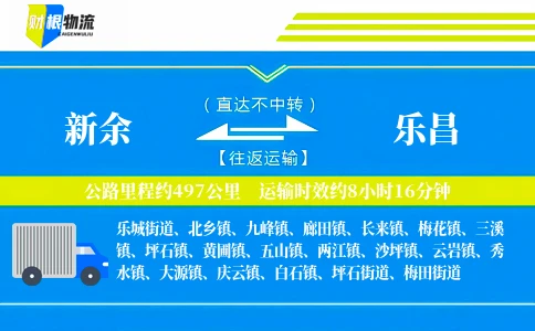 新余到乐昌物流公司