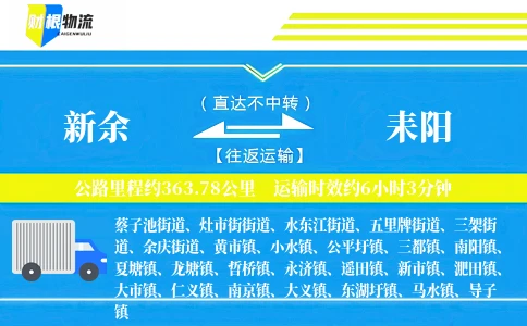 新余到耒阳物流公司