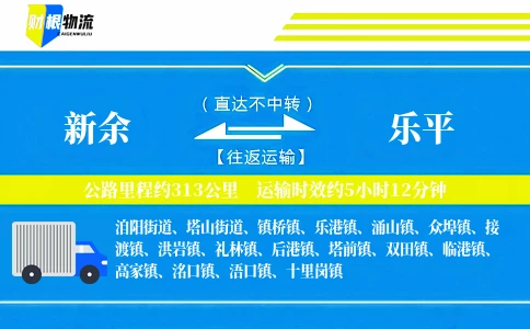 新余到乐平物流公司