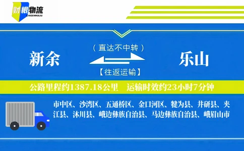 新余到乐山物流公司