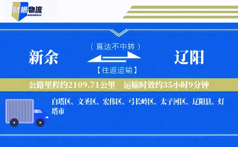 新余到辽阳物流公司