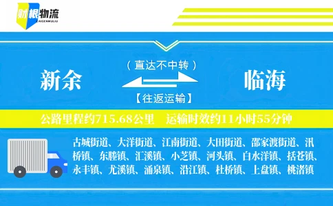 新余到临海物流公司