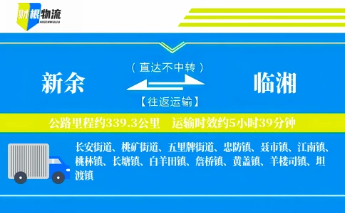 新余到临湘物流公司
