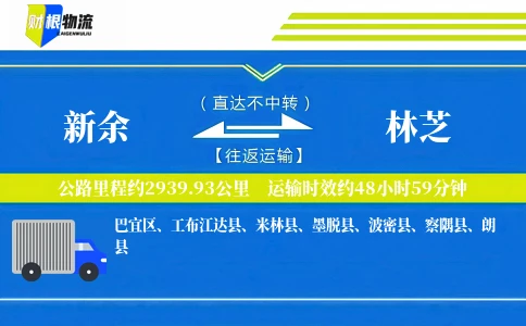 新余到林芝物流公司