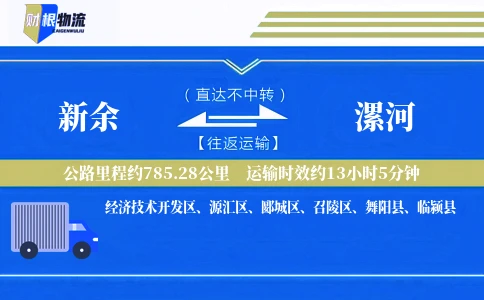 新余到漯河物流公司
