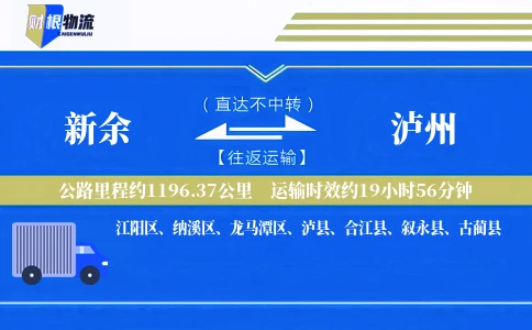新余到泸州物流公司
