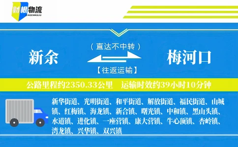 新余到梅河口物流公司