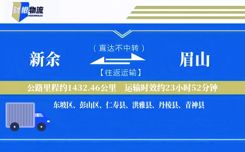 新余到眉山物流公司
