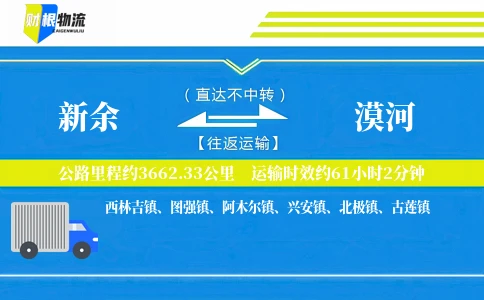 新余到漠河物流公司