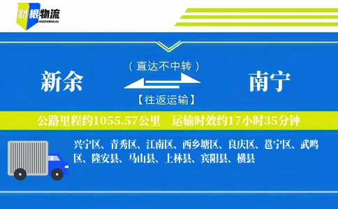 新余到南宁物流公司