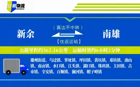 新余到南雄物流公司