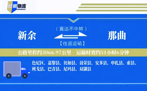 新余到那曲物流公司