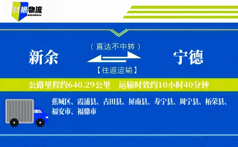 新余到宁德物流公司