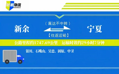 新余到宁夏物流公司