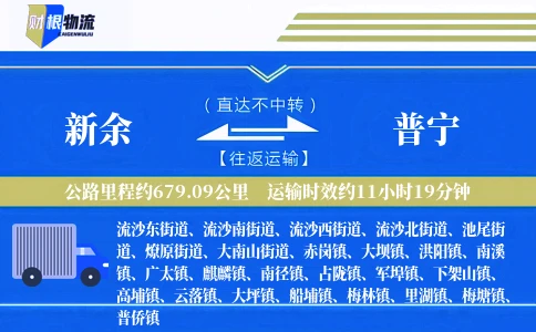 新余到普宁物流公司