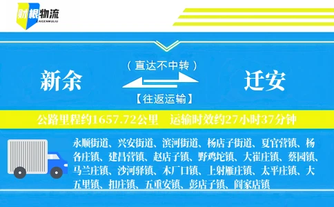 新余到迁安物流公司