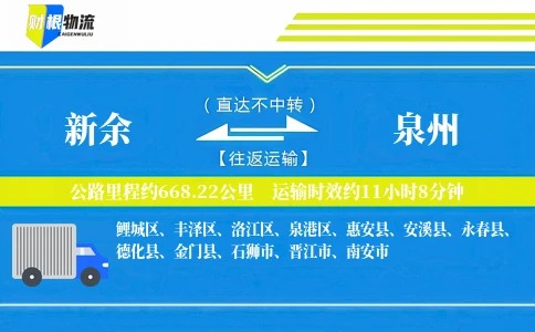 新余到泉州物流公司