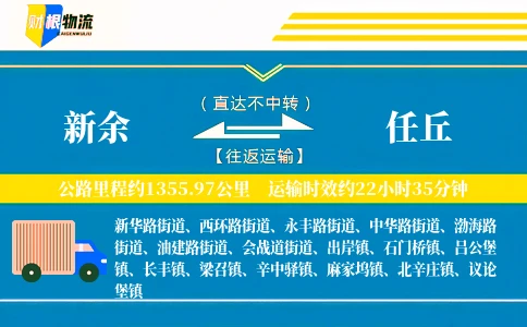 新余到任丘物流公司