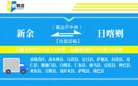 新余到日喀则物流公司
