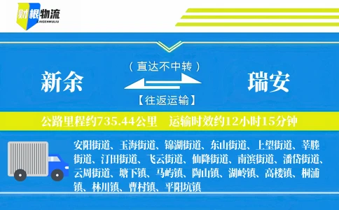 新余到瑞安物流公司