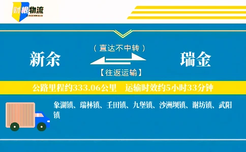 新余到瑞金物流公司