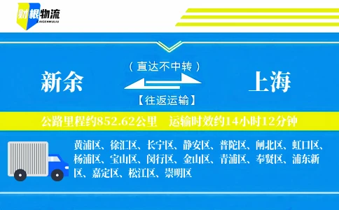 新余到上海物流公司