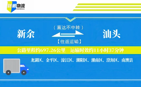 新余到汕头物流公司