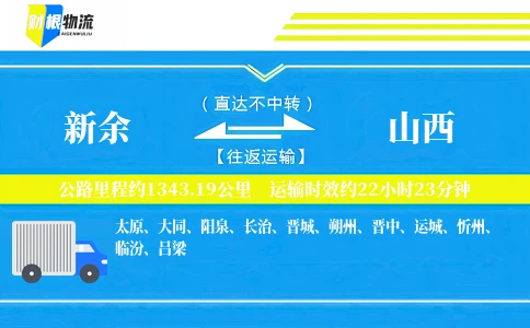 新余到山西物流公司