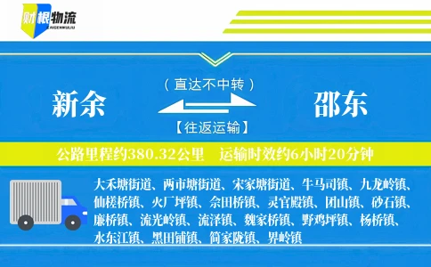 新余到邵东物流公司