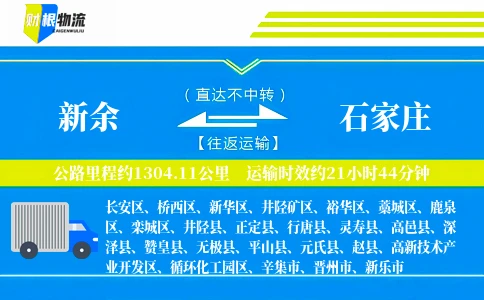 新余到石家庄物流公司