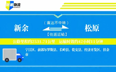 新余到松原物流公司
