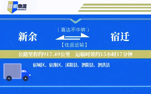 新余到宿迁物流公司