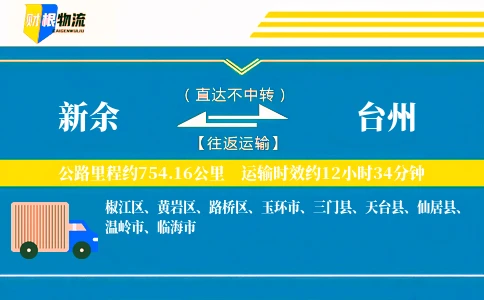 新余到台州物流公司
