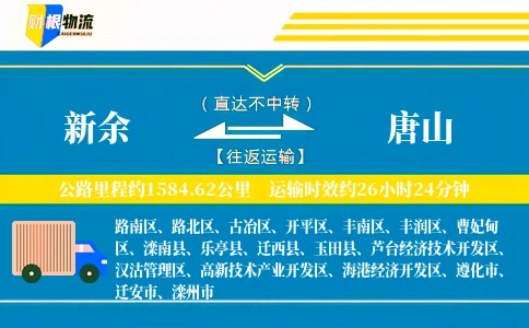 新余到唐山物流公司