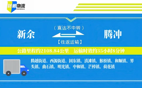 新余到腾冲物流公司