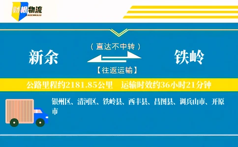 新余到铁岭物流公司