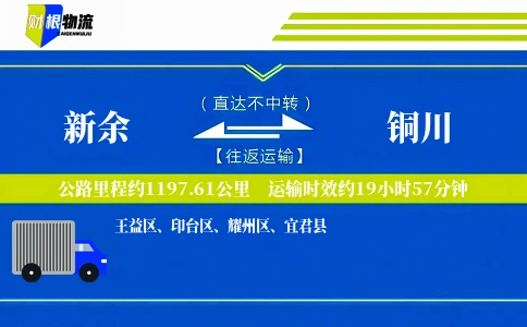 新余到铜川物流公司
