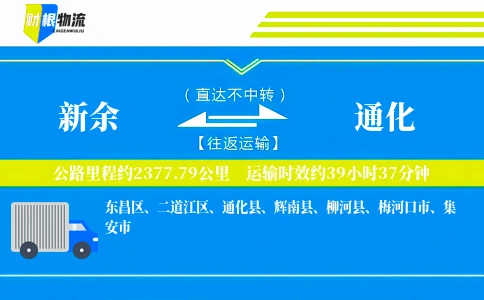 新余到通化物流公司