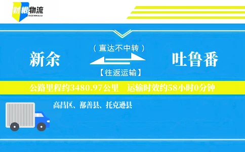 新余到吐鲁番物流公司