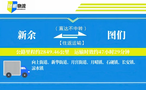 新余到图们物流公司