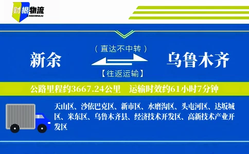 新余到乌鲁木齐物流公司