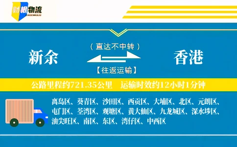 新余到香港物流公司