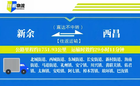 新余到西昌物流公司