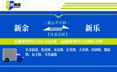 新余到新乐物流公司